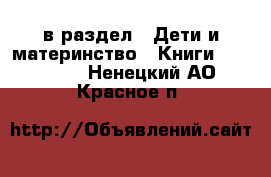  в раздел : Дети и материнство » Книги, CD, DVD . Ненецкий АО,Красное п.